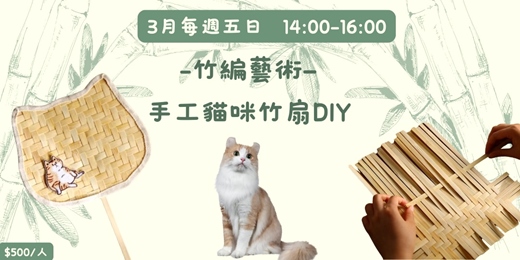 event-banner-2026年3月 竹編藝術—手工貓咪竹扇DIY