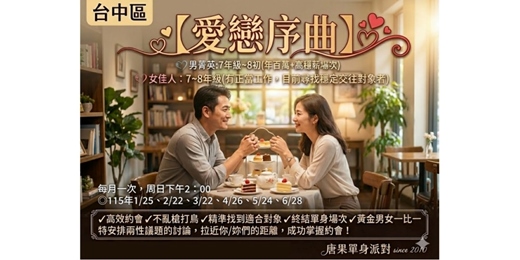event-banner-(台中聯誼)115/01/25(日)14:00【愛戀序曲 : 七年級男菁英篇】台中交友|台中相親|交友APP|單身聯誼|中科聯誼|男女1:1|菁英聯誼|未婚二春伴侶|相親|月老|媒人