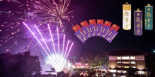 event-banner-2026 緣道觀音廟元旦祈福 「平安福」及「觀音送福」大放送