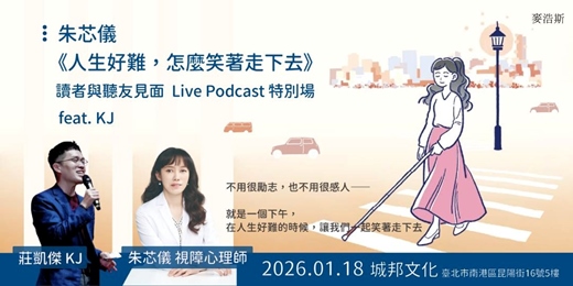 event-banner-2026.01.18｜朱芯儀《人生好難，怎麼笑著走下去》 讀者與聽友見面．Live Podcast 特別場 feat. KJ