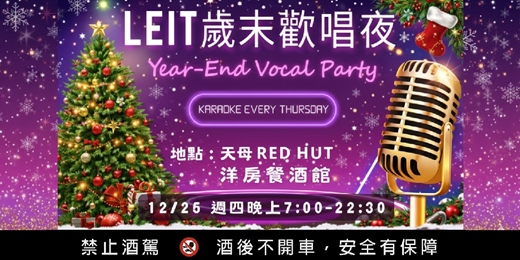 event-banner-LEIT聖誕夜 12/25洋房裡面唱K | 美酒美食。私廚饗宴 | 大展歌喉,聖誕節認識新朋友🍻