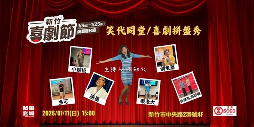 event-banner-新竹喜劇節-笑代同堂/喜劇拼盤秀 