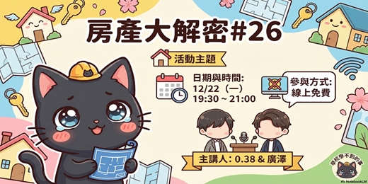 event-banner-房產大解密#26