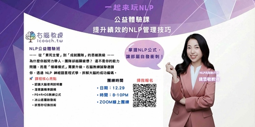 event-banner-【NLP 賦能領導力】公益體驗班