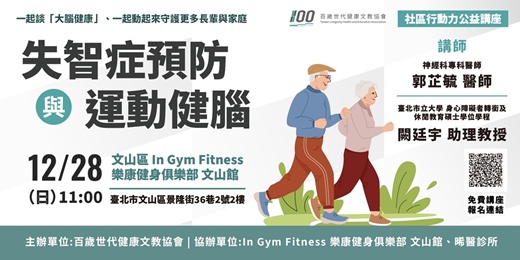 event-banner-【社區行動力促進公益講座】失智症預防與運動護腦