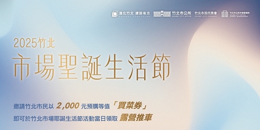 event-banner-《2025竹北市場聖誕生活節》買菜券滿額禮