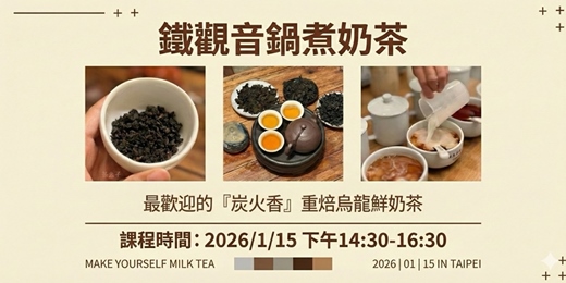 event-banner-Spice - Herb：鐵觀音鍋煮奶茶（認識穀物與炭火香型）