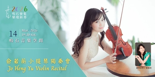event-banner-鳴石樂集樂壇新秀 俞若蘅小提琴獨奏會