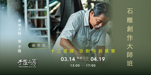 event-banner-石雕創作大師班｜12堂課從創作到展覽｜完成專屬的藝術作品