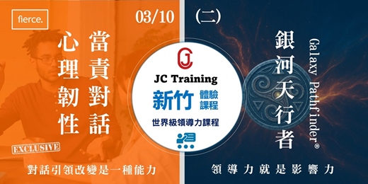 event-banner-【新竹場 : 企業HR免費體驗課】fierce Conversation : 心理韌性、當責對話 + 體驗式學習課程 : 銀河天行者 [ 培養心理韌性、當責精神、發揮領導力]