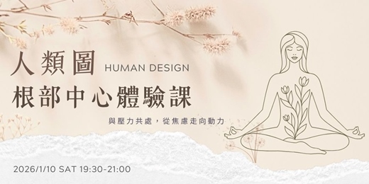 event-banner-人類圖✵根部中心體驗課｜與壓力共處，從焦慮走向動力