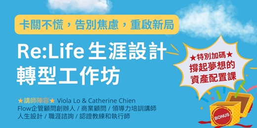 event-banner-Re:Life 生涯設計轉型工作坊 - 卡關不慌，告別焦慮，重啟新局！