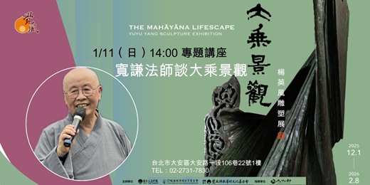 event-banner-「大乘景觀」 楊英風雕塑展 1/11(日)14:00 專題講座:寬謙法師談大乘景觀