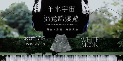 event-banner-羊水宇宙潛意識漫遊