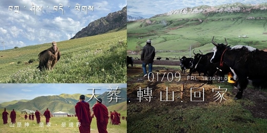 event-banner-天葬 轉山 回家