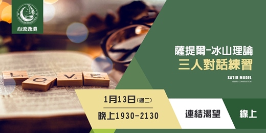 event-banner-薩提爾的線上冰山對話練習【線上1月場】