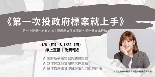 event-banner-第一次投政府標案就上手|2026/01/08 線上直播說明會