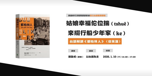 event-banner-姑娘幸福佗位揣，來綴行船少年家：台語解讀《都柏林人》〈依芙蓮〉