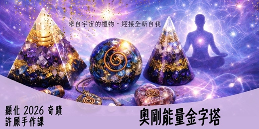 event-banner-許願手作|顯化2026奇蹟-奧剛能量金字塔