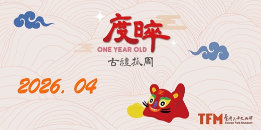 event-banner-臺灣民俗文物館 2026 年 04 月 古禮抓周