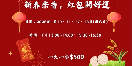 event-banner-新春米香，紅包開好運