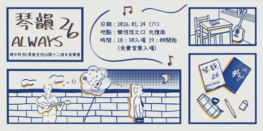 event-banner-琴韻 ALWAYS 26｜建中民吉＆景美吉他 26 屆十二週年音樂會