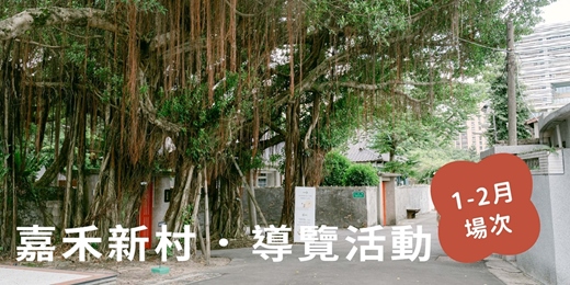 event-banner-嘉禾新村1-2月導覽活動