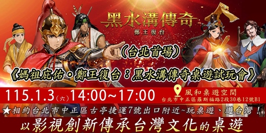event-banner-台北場《媽祖庇佑・鄭王復台：黑水溝傳奇桌遊交流賽》