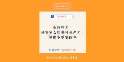 event-banner-【BookBook預約線上讀書會】高效原力：用愉悅心態激發生產力，做更多重要的事