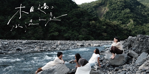 event-banner-相遇，水流之處