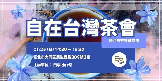 event-banner-自在台灣茶會 - 首場