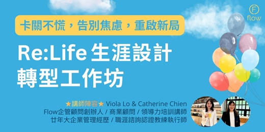 event-banner-Re:Life 生涯設計轉型工作坊 - 卡關不慌，告別焦慮，重啟新局！