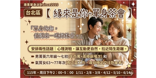 event-banner-(台北茶會)1/11(日)14:00【緣來是你-單身聯誼】男菁英六年級~七初+氣質女63-77年次(台北派對|台北相親|單身聯誼|菁英聯誼|未婚二春伴侶|相親|月老|媒人|唐果)