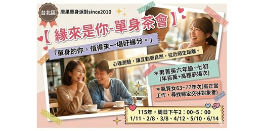 event-banner-(台北聯誼)1/11(日)14:00【緣來是你-單身聯誼茶會】男菁英六年級~七初+氣質女63-77年次(台北交友|台北相親|單身聯誼|菁英聯誼|未婚二春伴侶|相親|月老|媒人|唐果)