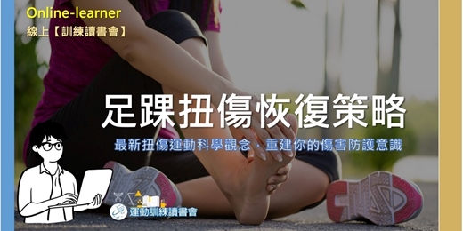 event-banner-【足踝扭傷恢復策略】 學習運動傷害恢復機制🧩