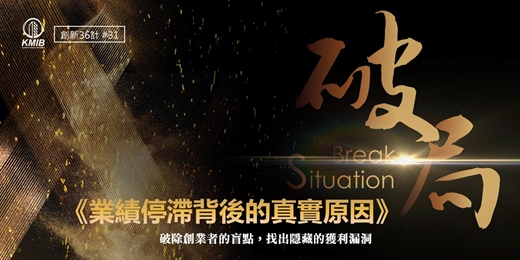 event-banner-早鳥優惠《業績停滯背後的真實原因》破除創業者的盲點，找出隱藏的獲利漏洞！