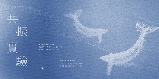 event-banner-國立陽明交通大學 傳播與科技學系畢業展覽《共振實驗》