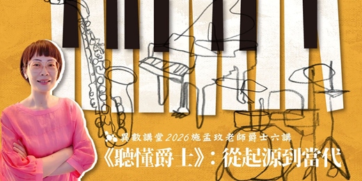 event-banner-施孟玟帶你聽懂爵⼠:6堂課從起源說到當代