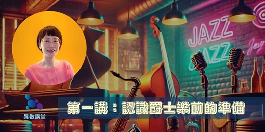 event-banner-第一講：認識爵士樂前的準備【異數講堂・施孟玟帶你聽懂爵⼠】