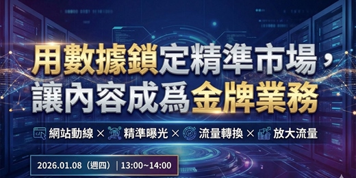 event-banner-用數據鎖定精準市場，讓內容成爲金牌業務
