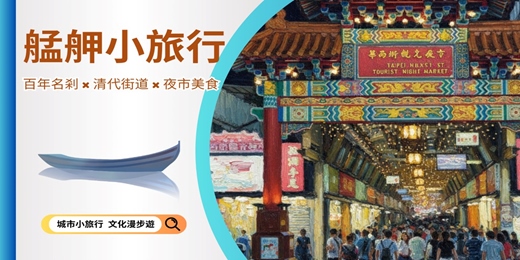 event-banner-【城市故事行旅】艋舺小旅行｜百年名剎 × 清代街道 × 夜市美食
