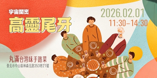 event-banner-宇宙閨密年末聚-高靈尾牙