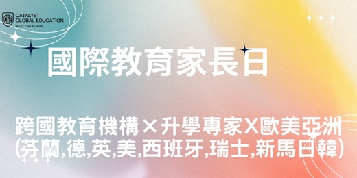 event-banner-國際教育家長日-全台首場