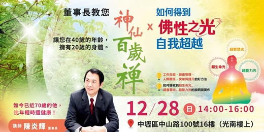 event-banner-神仙百歲禪x如何得到佛性之光自我超越