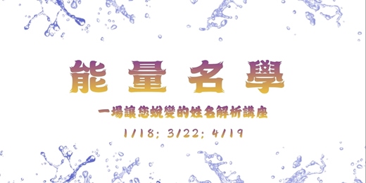 event-banner-能量名學免費體驗講座