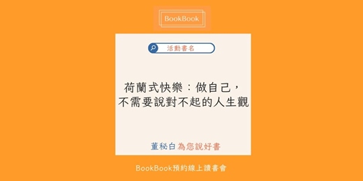 event-banner-【BookBook預約線上讀書會】 荷蘭式快樂：做自己，不需要說對不起的人生觀