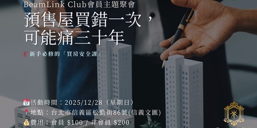 event-banner-預售屋買錯一次，可能痛三十年