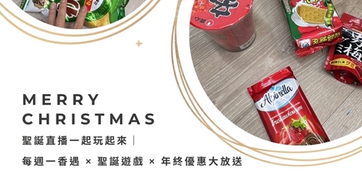 event-banner-<免費直播分享會> 12/22 (一)晚上8-9點<每週一香遇>｜聖誕直播一起玩起來