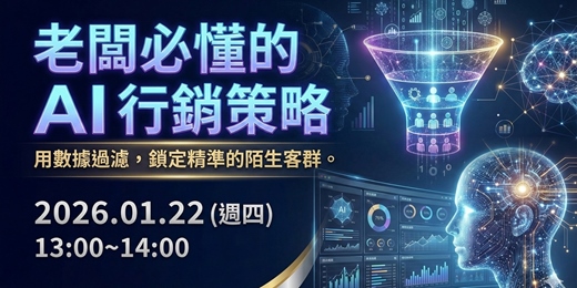 event-banner-老闆必懂的 AI 行銷策略｜用數據過濾，鎖定精準的陌生客群。