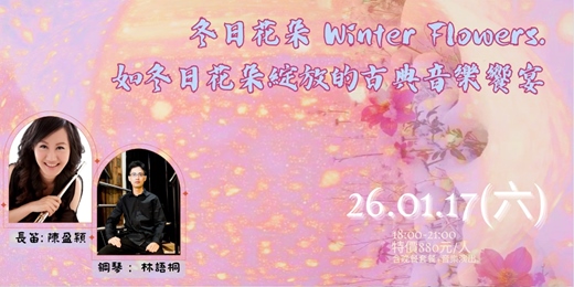 event-banner-【 冬日花朵  Winter Flowers】 ~如冬日花朵綻放的古典音樂饗宴~